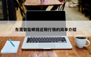 东莞智能眼镜近期行情的简单介绍