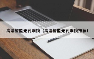 高清智能无孔眼镜（高清智能无孔眼镜推荐）