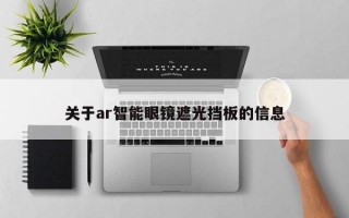 关于ar智能眼镜遮光挡板的信息