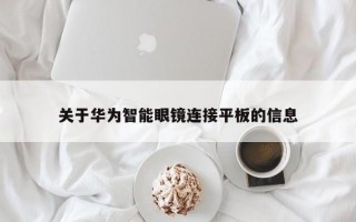 关于华为智能眼镜连接平板的信息