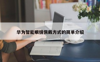 华为智能眼镜佩戴方式的简单介绍