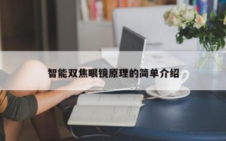 智能双焦眼镜原理的简单介绍