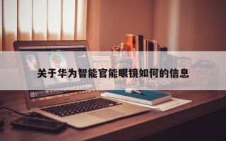 关于华为智能官能眼镜如何的信息