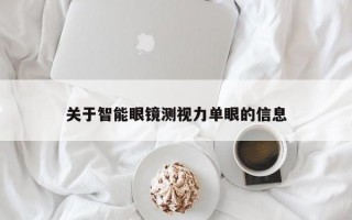 关于智能眼镜测视力单眼的信息