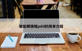 智能眼镜框pdd的简单介绍