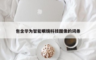 包含华为智能眼镜科技图像的词条