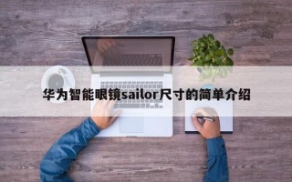 华为智能眼镜sailor尺寸的简单介绍