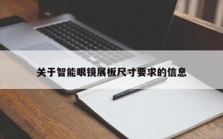 关于智能眼镜展板尺寸要求的信息