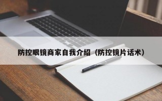 防控眼镜商家自我介绍（防控镜片话术）