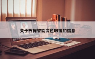 关于柠檬智能变色眼镜的信息