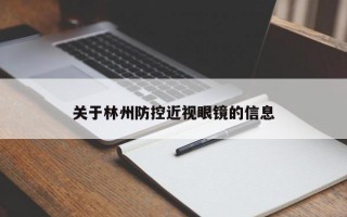 关于林州防控近视眼镜的信息