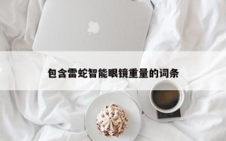 包含雷蛇智能眼镜重量的词条