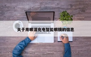 关于用眼泪充电智能眼镜的信息