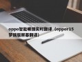 oppo智能眼镜实时翻译（oppor15梦镜版屏幕翻译）