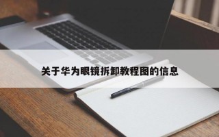 关于华为眼镜拆卸教程图的信息