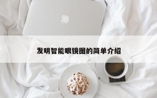 发明智能眼镜图的简单介绍