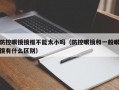 防控眼镜镜框不能太小吗（防控眼镜和一般眼镜有什么区别）