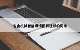 包含机械智能眼镜图解视频的词条