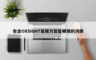 包含OXSIGHT低视力智能眼镜的词条