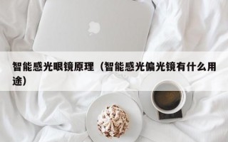 智能感光眼镜原理（智能感光偏光镜有什么用途）