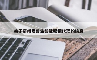 关于郑州爱普生智能眼镜代理的信息