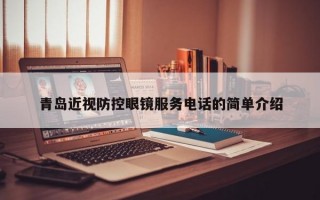 青岛近视防控眼镜服务电话的简单介绍