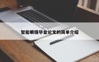 智能眼镜毕业论文的简单介绍