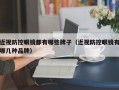 近视防控眼镜都有哪些牌子（近视防控眼镜有哪几种品牌）