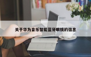 关于华为音乐智能蓝牙眼镜的信息