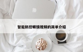 智能防控眼镜视频的简单介绍