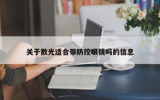 关于散光适合带防控眼镜吗的信息