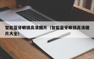 智能蓝牙眼镜高清图片（智能蓝牙眼镜高清图片大全）