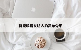 智能眼镜发明人的简单介绍