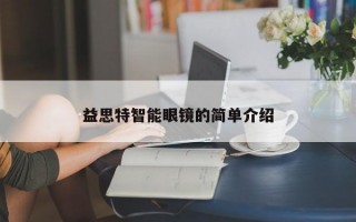 益思特智能眼镜的简单介绍