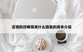 近视防控眼镜用什么镜架的简单介绍