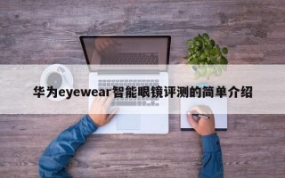 华为eyewear智能眼镜评测的简单介绍