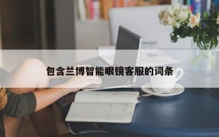 包含兰博智能眼镜客服的词条