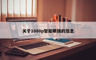 关于1080p智能眼镜的信息