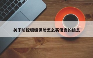 关于防控眼镜保险怎么买便宜的信息