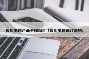 智能眼镜产品手绘设计（智能眼镜设计说明）