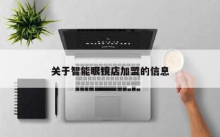 关于智能眼镜店加盟的信息