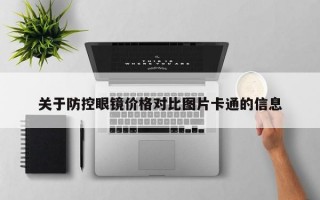 关于防控眼镜价格对比图片卡通的信息