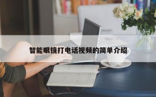 智能眼镜打电话视频的简单介绍