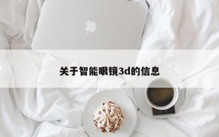 关于智能眼镜3d的信息