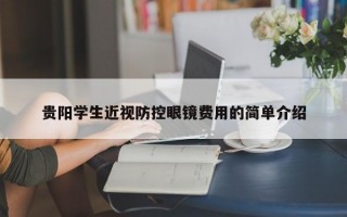 贵阳学生近视防控眼镜费用的简单介绍