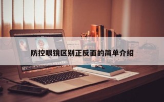 防控眼镜区别正反面的简单介绍