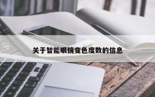 关于智能眼镜变色度数的信息