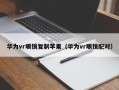 华为vr眼镜复制苹果（华为vr眼镜配对）