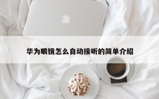 华为眼镜怎么自动接听的简单介绍