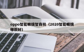 oppo智能眼镜智商税（2020智能眼镜哪款好）